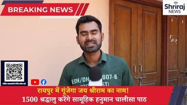रायपुर में गूंजेगा जय श्रीराम का नारा 1500 श्रद्धालु करेंगे सामूहिक हनुमान चालीसा पाठ #raipur #shrirajnews #viral