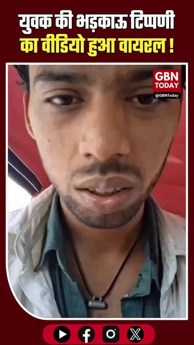 भड़काऊ बयान से दहला सोशल मीडिया: "ओवैसी PM बने तो तोड़ देंगे मंदिर", युवक की गिरफ्तारी की मांग!
#HateSpeech #ActionAgain