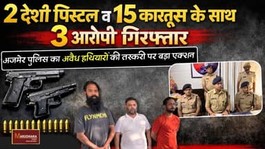 2 देशी पिस्टल व 15 जिंदा कारतुस के साथ 3 आरोपी गिरफ्तार
अजमेर पुलिस का अवैध हथियारों की तस्करी पर बड़ा एक्शन
#ajmer #tr...