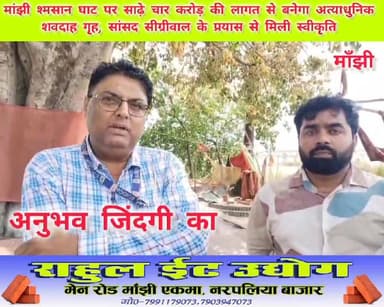 साढ़े चार करोड़ की लागत से मांझी श्मसान घाट पर बनेगा अत्याधुनिक शवदाह गृह #viralvideoシ #vairalphoto #nagarpanchyat #vairal...