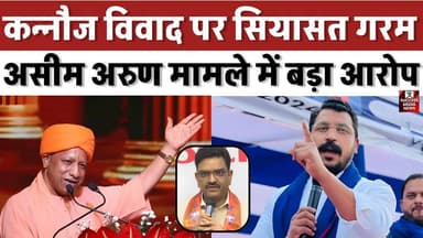 कन्नौज विवाद पर सियासत गरम, असीम अरुण मामले में बड़ा आरोप
#UPPolitics #ChandrashekharAzad #AseemArun #KannaujNews #Poli...