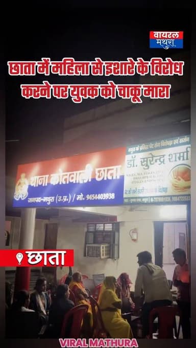 #मथुरा- बरसाना चौराहे छाता पर टेम्पू चालक का तांडव विरोध करने पर युवक को चाकू मार दी जान से मारने की धमकी
👉मेले से लौट ...