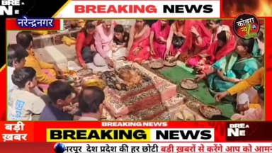 #टिहरी_गढ़वाल :-मां बाल कुंवारी भगवती की मूर्ति प्राण प्रतिष्ठा कार्यक्रम में नसोगी गांव में उमड़ा श्रद्धालुओं का जनसैलाब...