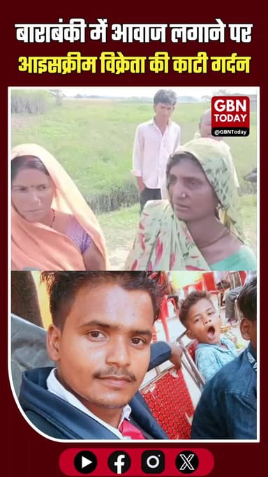 बाराबंकी: सिर्फ 'आइसक्रीम' की आवाज पर खूनी तांडव! युवक की गर्दन काटी, सिर जलाने की कोशिश!
#BarabankiNews #CrimeAlert