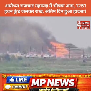 अयोध्या राजघाट महायज्ञ में भीषण आग, 1251 हवन कुंड जलकर राख, अंतिम दिन हुआ हादसा !
#Ayodhya #Rajghat #Mahayagya #Fire #Ut...