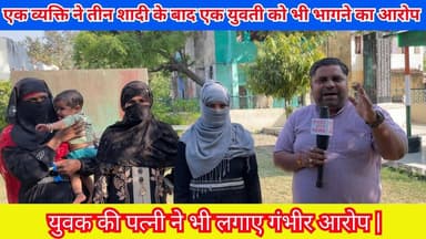 एक व्यक्ति ने तीन शादी के बाद एक युवती को भी भागने का आरोप | #Budaun #Sahaswan #News #ViralNews #TopNews सत्यमेव भारत न्...