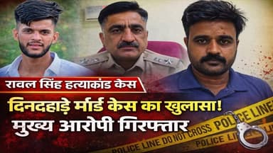 फलोदी में दिनदहाड़े मर्डर केस का खुलासा! मुख्य आरोपी गिरफ्तार | Rawal Singh Murder Case Phalodi
#PhalodiNews #MurderCas...