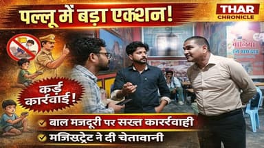 पल्लू में बड़ा एक्शन! बाल मजदूरी पर सख्त कार्रवाई, मजिस्ट्रेट ने दी चेतावनी
#PalluNews #Hanumangarh #ChildLabour #CWCIn...