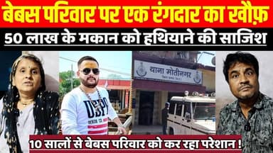 सागर में बेबस परिवार पर एक रंगदार का खौफ़, 50 लाख के मकान को हथियाने की कर रहे साजिश !
#SagarCase #JusticeForFamily #Ha...