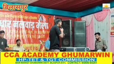 -#बिलासपुर --कोटधार नलबाड़ मेले की सांस्कृतिक संध्या में गायक की शानदार प्रस्तुति...#देखिए...
#Bilaspur #Jhanduta #Kotd...