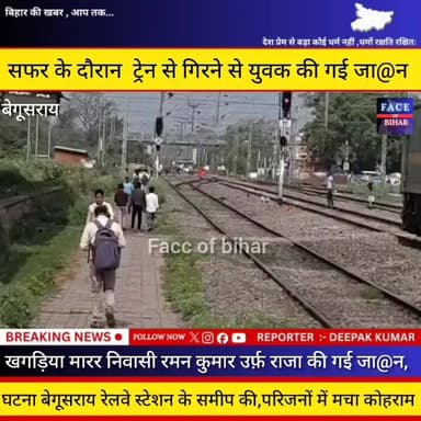 बेगूसराय में ट्रेन में सफर के के दौरान ट्रेन से गिरने से युवक की गई जा@न,घ@टना बेगूसराय रेलवे स्टेशन समीप की #begusarain...