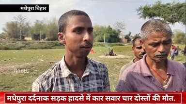 मधेपुरा में भीषण सड़क हादसा: कार नदी में गिरी, 4 दोस्तों की मौत की , 3 शव बरामद. #NewsUpdate #vairalpost #Bihar #accid...