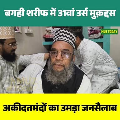 बगही शरीफ में 31वां उर्स मुक़द्दस अकीदत के साथ सम्पन्न, उमड़ा जनसैलाब
.
.
.
.
.
.
.
#BaghiSharif #UrsMubarak #Muzaffarpur...