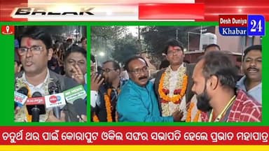 #ଓକିଲ_ସଙ୍ଘର_ସଭାପତି_ହେଲେ_ପ୍ରଭାତମହାପାତ୍ର
ଚତୁର୍ଥ ଥର ପାଇଁ କୋରାପୁଟ ଓକିଲ ସଙ୍ଘର ସଭାପତି ହେଲେ ପ୍ରଭାତ ମହାପାତ୍ର #Deshduniyakhabar24...