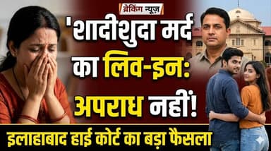 शादीशुदा मर्द का "लिव-इन" अब अपराध नहीं: इलाहाबाद हाई कोर्ट का बड़ा फैसला। खबरों के खिलाड़ी
#AllahabadHighCourt #live...