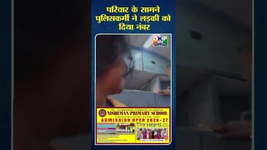 परिवार के सामने पुलिसकर्मी ने लड़की को दिया नंबर #उतरप्रदेश #bjp #योगी_आदित्यनाथ