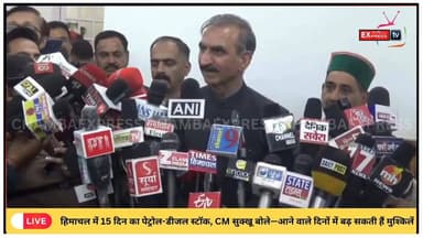 शिमला : हिमाचल में 15 दिन का पेट्रोल-डीजल स्टॉक, CM सुक्खू बोले-आने वाले दिनों में बढ़ सकती हैं मुश्किलें #BreakingNow
#...