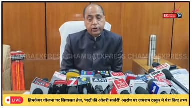 शिमला : हिमकेयर योजना पर सियासत तेज, ‘मर्दों की ओवरी सर्जरी’ आरोप पर जयराम ठाकुर ने पेश किए तथ्य #BreakingNow
#ViralNews...