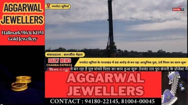 कांगड़ा : नगरोटा सूरियां के गाजखंड में 86 करोड़ से बन रहा आधुनिक पुल, 5वें पिलर का काम शुरू #ChambaExpress
#HimachalNews
...