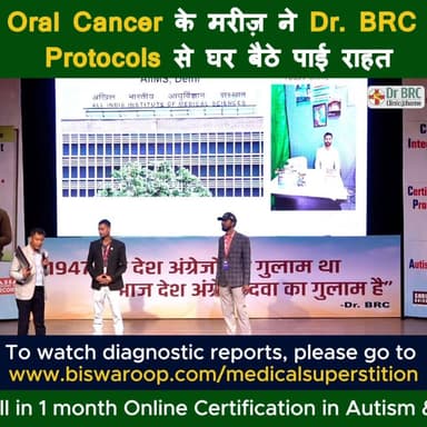 Oral Cancer के मरीज़ ने Dr. BRC Protocols से घर
Helpline Numbe : 9312286540
#DrBRC #DrBiswaroopRoyChowdhury #cancer #...