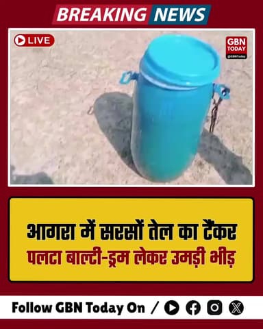 आगरा: सड़क पर बहा 'पीला सोना', टैंकर पलटते ही बाल्टी-ड्रम लेकर तेल लूटने उमड़ी भीड़!
#AgraNews #OilTankerOverturn