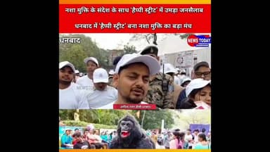 धनबाद #नशा मुक्ति के संदेश के साथ ‘हैप्पी स्ट्रीट’ में उमड़ा जनसैलाब, #डीसी व #एसएसपी ने दिया संदेश।