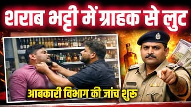 शराब दुकान में ग्राहक से लूट और मा*रपीट, आबकारी विभाग ने शुरू की जांच?#breakingnews #crime #gurujitv