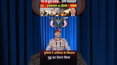 जंग में कूदा यमन दागी पहली मिसाइल! #iranisraelwar #worldwar3 #trending #iran #us #military #yaman