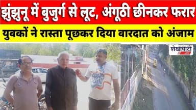 झुंझुनू में बुजुर्ग से लूट, अंगूठी छीनकर फरार #jhunjhununews #pilani #viralnews #shekhawatilive