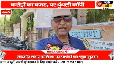 #करोड़ों के बजट की धुंधली काफी भेजने से नाराज मंदसौर नगर पालिका के पार्षद