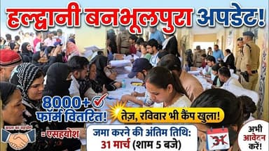 “बनभूलपुरा रेलवे प्रकरण: 8000 फॉर्म वितरित, अब रविवार को भी लगेंगे कैंप” | #haldwani #banbhoolpura