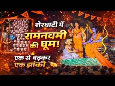 News1 शेरघाटी में निकाली गई एक से बढ़कर एक रामनवमी पर झांकी #news1 #ramnavmi