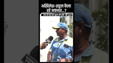 Rahul और Akhilesh की राजनीति को पकड़ते हुए जनता की असली बातें #breakingnews #petrol