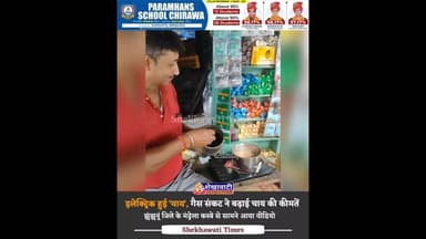 इलेक्ट्रिक हुई 'चाय', गैस संकट ने बढ़ाई चाय की कीमतें, मंड्रेला कस्बे से सामने आया वीडियो #mandrella
