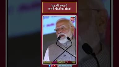 PM MODI: युद्ध की वजह से ज़रूरी चीजों का संकट' #pmmodi #jewarairport