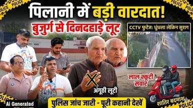 पिलानी में बुजुर्ग से लूट, दूध लेने जा रहा था बुजुर्ग, रास्ता पूछने के बाहने की वारदात #pilani #chor