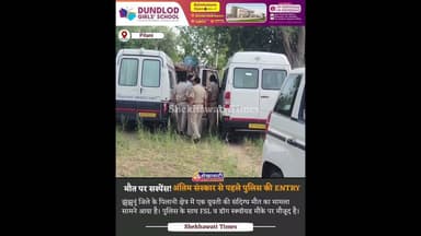 युवती के अंतिम संस्कार से पहले पुलिस की ENTRY! पिलानी क्षेत्र का बताया जा रहा है मामला! #pilani