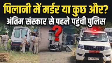 #पिलानी में अंति"म संस्कार से पहले पुलिस ने रोकी कार्रवाई, FSL और डॉग स्क्वायड टीम भी पहुंची #pilani