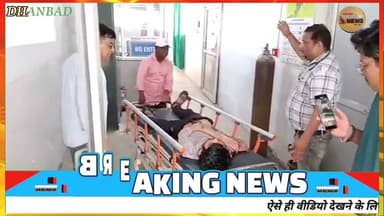 धनबाद में अपार्टमेंट की छत से गिरा युवक, हालत गंभीर।#ssp #dc #news #jharkhand #newstodayjharkhand