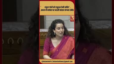 'राहुल गांधी को ट्यूशन देनी चाहिए'...सदन में कांग्रेस पर बरसीं सांसद कंगना रनौत #kanganaranaut