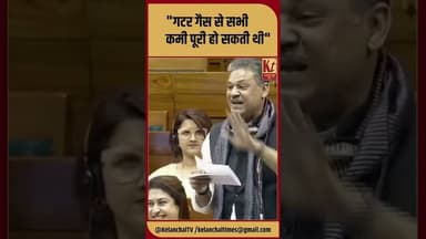 "गटर गैस से सभी कमी पूरी हो सकती थी" #shorts #trending #rajyasabha #budget #petrol #lpg #pmmodi