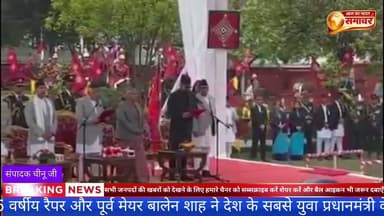 नेपाल की राजनीति में ऐतिहासिक क्षण-35 वर्षीय रैपर और पूर्व मेयर#प्रधानमंत्री #नेपाल #राजनीतिक_खबरें