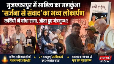 मुजफ्फरपुर में साहित्य का महाकुंभ! ‘सर्जना से संवाद’ का भव्य लोकार्पण, कवियों ने बांधा समा
#Muzaffarpur #HindiSahitya #...