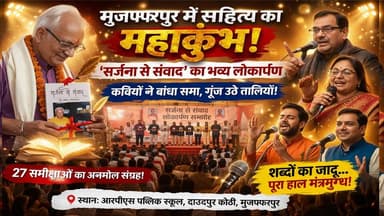 📚 मुजफ्फरपुर में सजा साहित्य का महाकुंभ! ‘सर्जना से संवाद’ का भव्य लोकार्पण
#Muzaffarpur #HindiSahitya #BookLaunch #Kav...