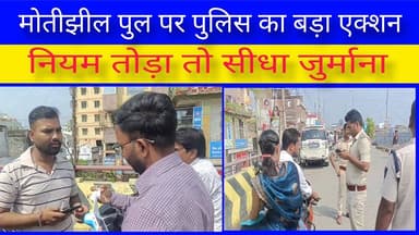 मुजफ्फरपुर में ट्रैफिक पुलिस का ताबड़तोड़ एक्शन! मोतीझील पुल पर सैकड़ों वाहनों का चालान
#Muzaffarpur #TrafficPolice #Ro...