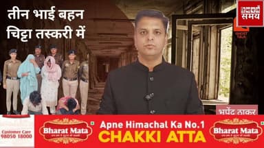 तीन भाई बहन सहित चार लोग चिट्टा तस्वीर में गिरफ्ता*र
हिमाचल समय - Himachal Samay Media #solansubjimandi #vikrmadityesing...