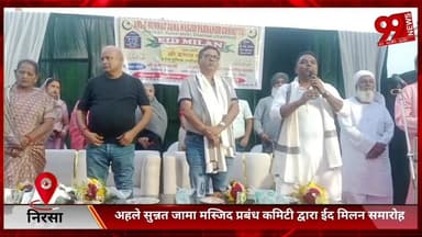 #निरसा : #अहले #सुन्नत #जामा #मस्जिद #प्रबंध #कमिटी #द्वारा #ईद मिलन #समारोह