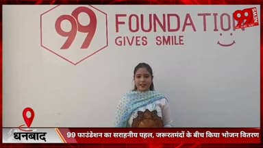 #धनबाद : 99 #फाउंडेशन का #सराहनीय #पहल, #जरूरतमंदों के #बीच #किया #भोजन #वितरण, #सोशल #मीडिया #इन्फ्लुएंसर #बबली चौहान #...