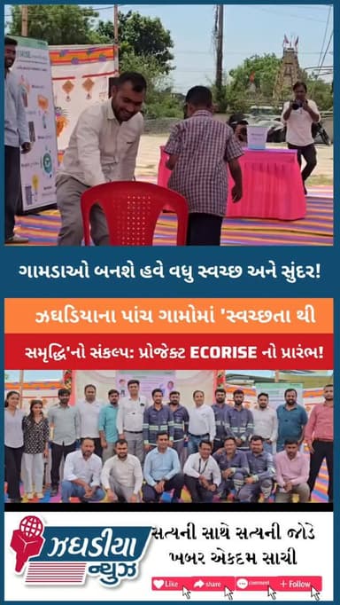 📍 ઝઘડિયાના પાંચ ગામોમાં 'સ્વચ્છતા થી સમૃદ્ધિ'નો સંકલ્પ: પ્રોજેક્ટ ECORISE નો ભવ્ય પ્રારંભ! ♻️✨
#jhagadai #bharuch #video