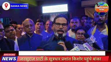 #जनसुराज पार्टी के सूत्रधार प्रशांत किशोर पहुंचे बांका, मीडिया को किया संबोधित
#followerseveryone #highlightseveryonefo...